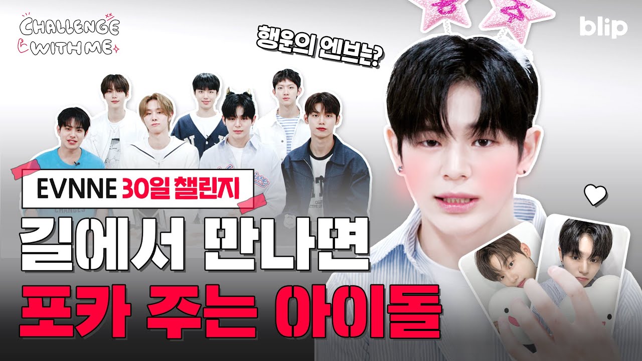 (ENG JPN SUB)누구나 가슴 한켠에 자기 포카 하나씩은 품고 다니잖아요...💙 | 챌린지 위드 미 | 이븐(EVNNE) | 블립 오리지널 | blip originals