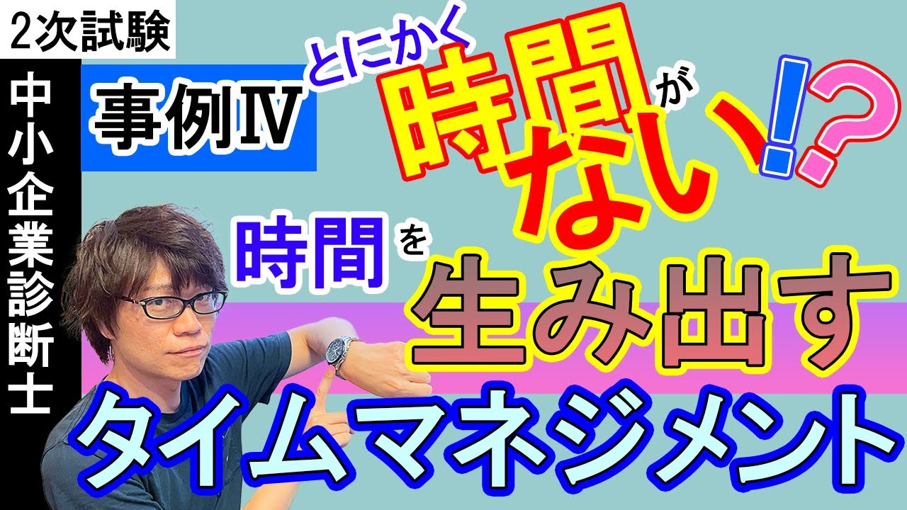 【中小企業診断士試験】2次試験事例Ⅳ　時間を生み出すタイムマネジメント！