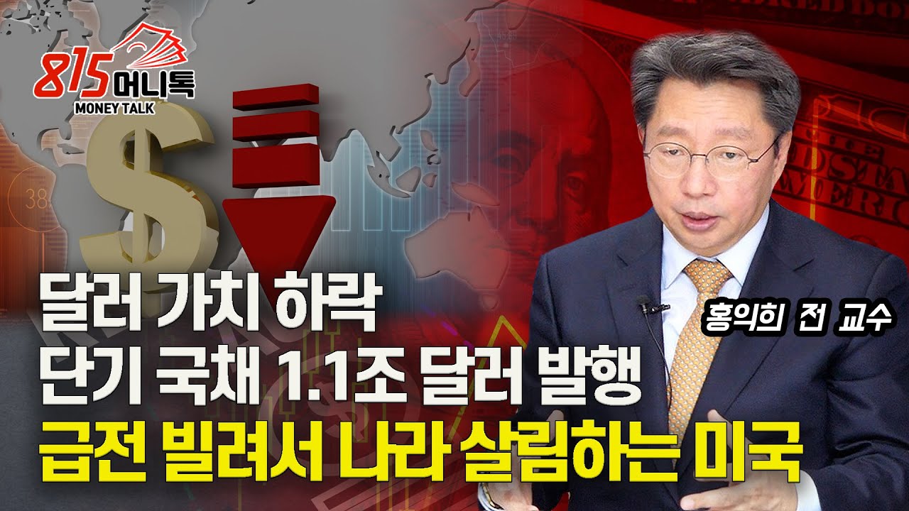 급전 빌려 나라 살림 하는 미국! 단기 국채 1.1조 달러 발행 / 기준금리 오르는데 약 달러 줄타기 하는 연준 / 하반기 인플레이션  경고음 발생 (미국경제위기) 홍익희 전 교수
