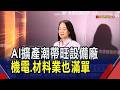 台積電.美光都是業主!漢唐自信"地位不可取代" 崇越握半導體關鍵材料 樂觀"下半年一定勝上半年"｜非凡財經新聞｜20260805