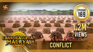Chandragupta Maurya | Episode 169 | Conflict | संघर्ष | Swastik Productions India
