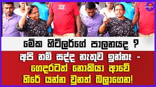 මේක හිට්ලර්ගේ පාලනයද? - අපි නම් සද්ද නැතුව ඉන්නෑ! - ගෙදරටත් නොකියා ආවේ හිරේ යන්න වුනත් බලාගෙන!
