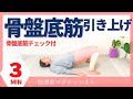 骨盤底筋を引き上げてお腹へこませ＆お尻アップ