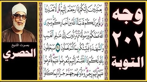 تلاوة الصفحة 202 -سورة التوبة - بصوت الحصري- يعتذرون إليكم إذا رجعتم إليهم قل لا تعتذروا لن نؤمن لكم