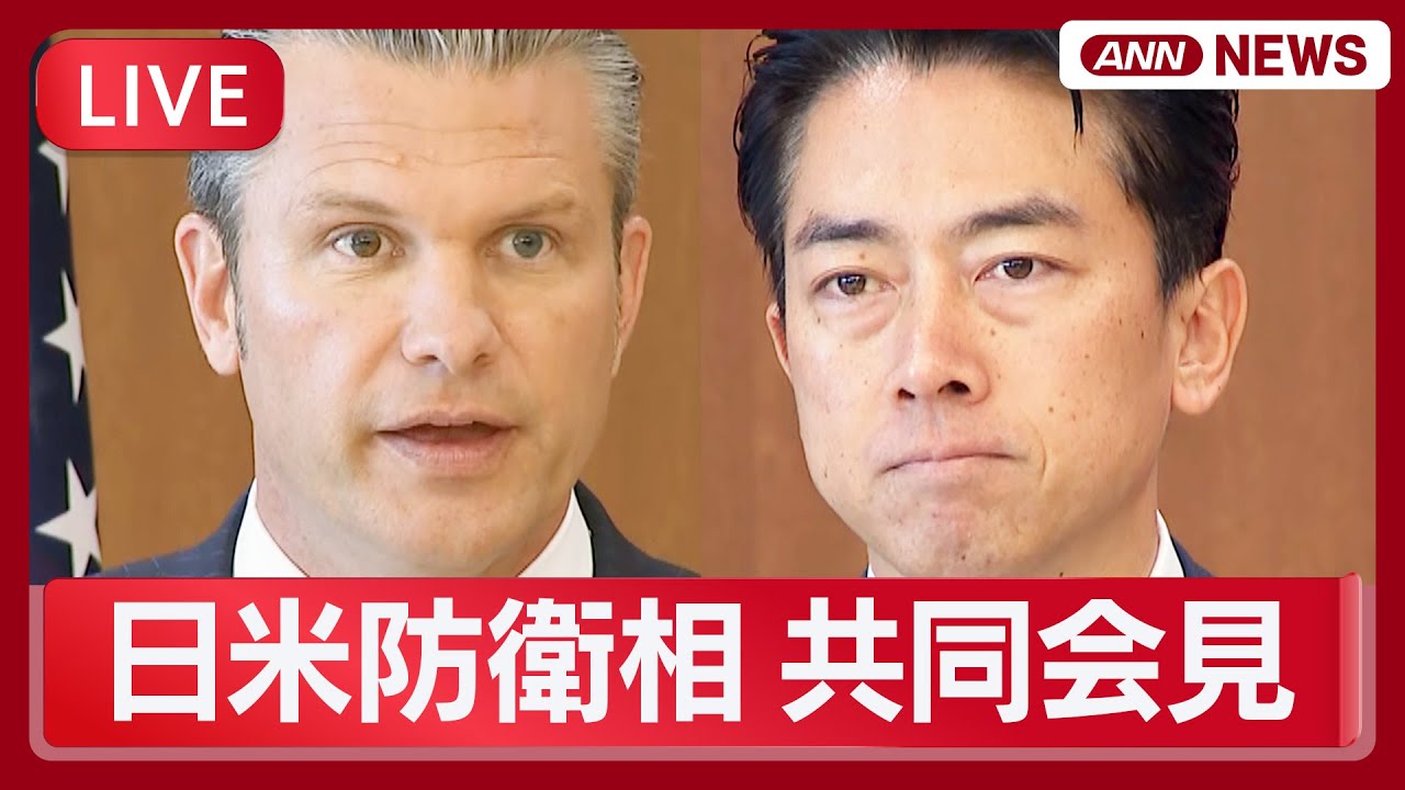 【ライブ】日米防衛相 共同会見 小泉進次郎大臣とヘグセス長官【LIVE】(2025年10月29日) ANN/テレ朝