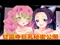 鬼滅之刃 鬼殺隊泡溫泉 甘露寺蜜璃胸巨的秘密終於公開了 伊黑小芭內不死川實彌香奈惠富岡義勇胡蝶忍炭治郎香奈乎善逸禰豆子伊之助宇髄天元墮姬妓夫太郎鬼舞辻無慘時透無一郎玉壺半天狗黑死牟猗窩座 