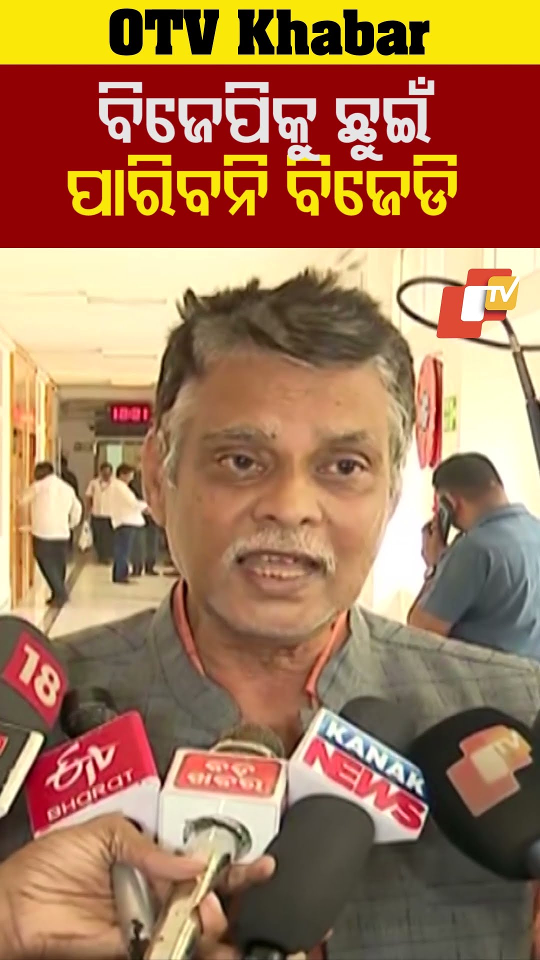 ବିଜେପିକୁ ଛୁଇଁ ପାରିବନି ବିଜେଡ଼ି। ସୁର୍ଯ୍ୟ ଉଦୟ ହୋଇଗଲେଣୀ। ଏବେ ଆଉ ବିଜେଡ଼ିର କ୍ଷମତା ନାହିଁ #OTV #OdishaTV