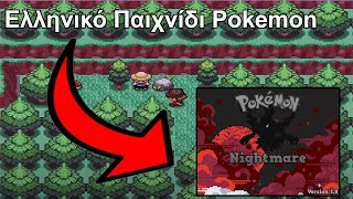 Νέο Ελληνικο Παιχνίδι Pokemon Pokemon Nightmare