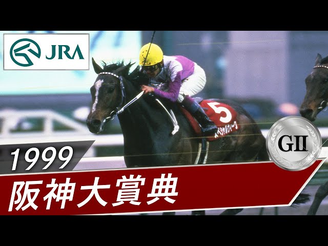 1999年 阪神大賞典（GⅡ） | スペシャルウィーク | JRA公式 - YouTube
