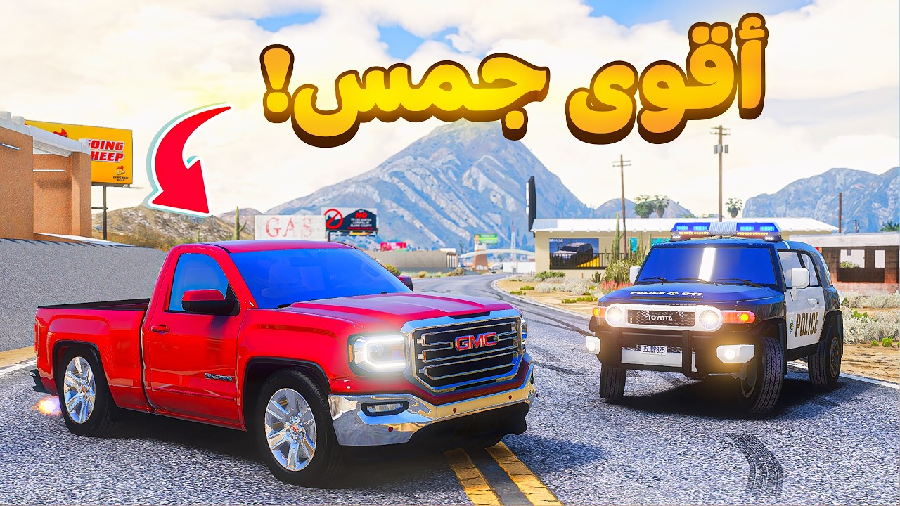 اقوى جمس ضد الشرطة 😰!  | فلم قراند GTA V