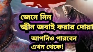 জিন জবাই করার আশ্চর্য টোটকা আমল তদবির