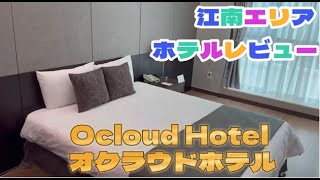 신논현역 근처 가성비 좋고 위치 좋은 호텔 오클라우드 호텔  강남