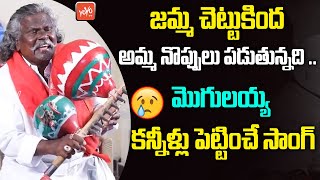 మొగులయ్య కన్నీళ్లు పెట్టించే సాంగ్ Kinnera Mogulaiah Trending Song | YOYO TV Music