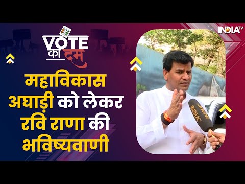 Lok Sabha Election 2024 | Ravi Rana ने जताया Navneet Rana की जीत पर भरोसा, Vote Ka Dum - INDIATV
