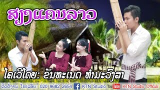 Video thumbnail of "ສຽງແຄນລາວ - ຂັນທະເນດ ທຳມະວົງສາ เสียงแคนลาว - ขันทะเนด ทำมะวงสา [Cover Video] ເພງລາວ เพลงลาว"