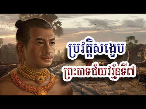 ប្រវត្តិសង្ខេបព្រះបាទជ័យវរ្ម័នទី៧