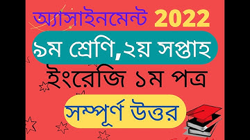 ২য় সপ্তাহের এসাইনমেন্ট উত্তর ২০২২, নবম শ্রেণি। ইংরেজি ১ম পত্র। English Assignment Class nine, 2nd wk