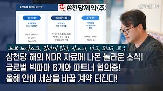 삼천당, 글로벌 빅파마 6개와 파트너 협의중! 올해 안에 세상을 바꿀 계약 터진다! #삼천당제약
