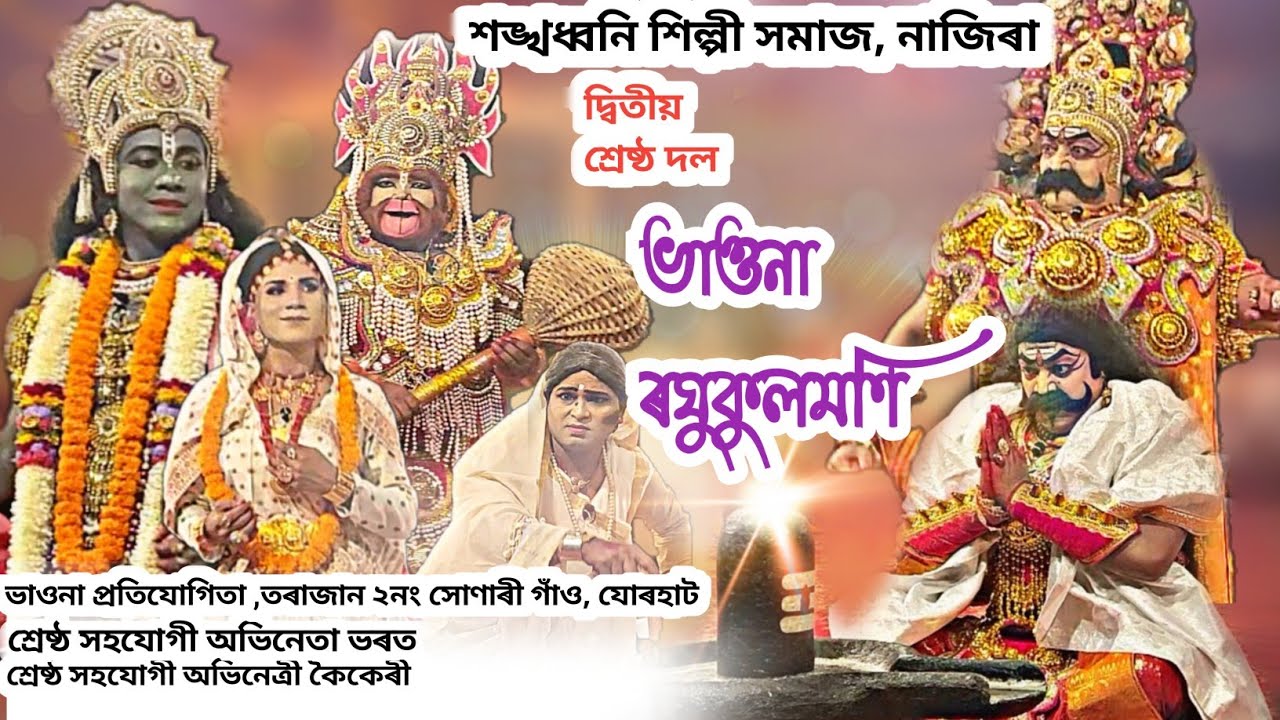 ভাওনা ৰঘুকুলমণি !! শঙ্খধ্বনি শিল্পী সমাজ, নাজিৰা !! RAGHUKULAMONI VAUNA 