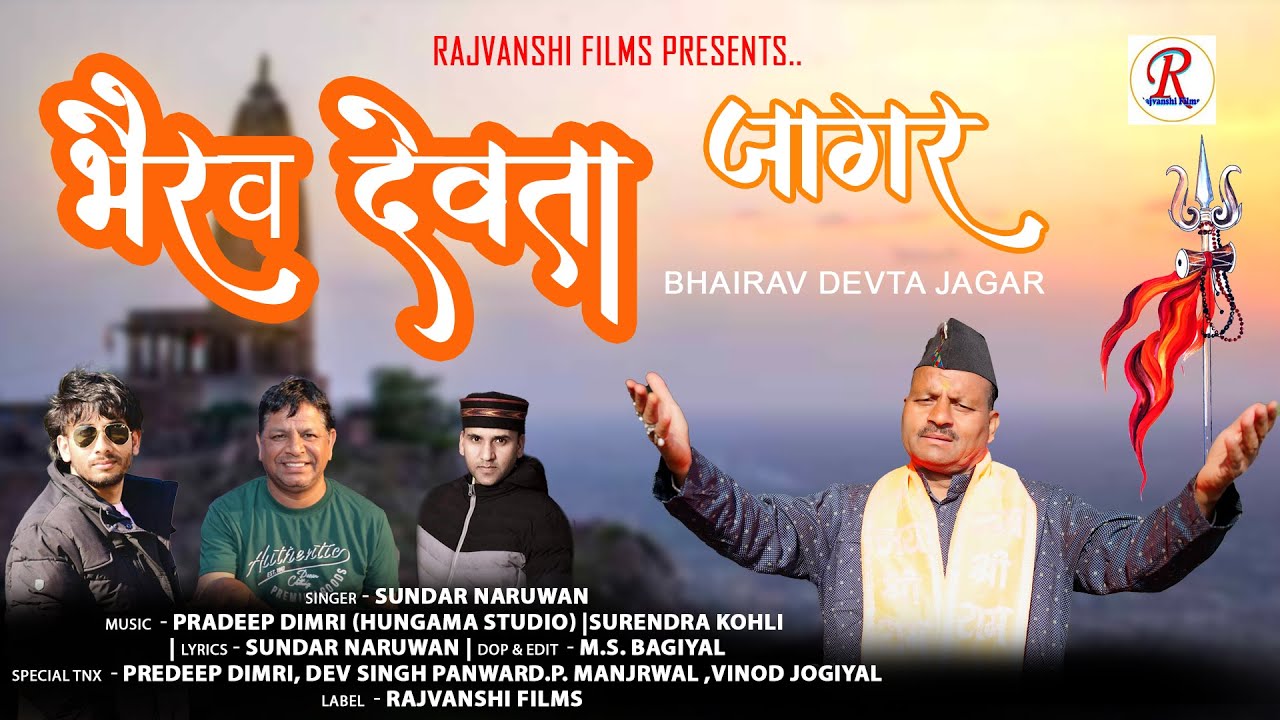 भैरव जागर | Bharav Jagar || Sundar Naruwan || new Gadhwali Jagar 2025