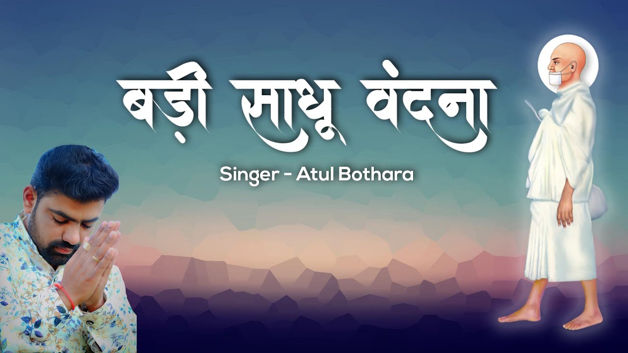 Badi Sadhu Vandana | बड़ी साधू वंदना | Atul Bothara Jain
