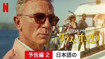 ナイブズ・アウト: グラス・オニオン (予告編 2) | 日本語の予告編 | Netflix