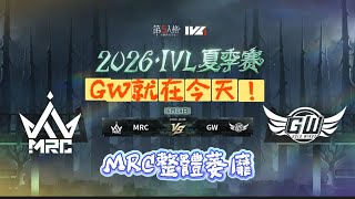 【2026IVL夏季賽/楊某人ob】 MRC vs GW #第五人格 #제5인격 #identityv #アイデンティティv