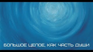 Игорь Калинаускас. Встреча шестая. Большое целое, как часть души. 11.12.2021 г.