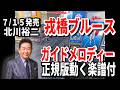 【速習】北川裕二 戎橋ブルース0 ガイドメロディー正規版動く楽譜付き
