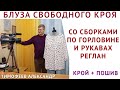 БЛУЗА СВОБОДНОГО КРОЯ СО СБОРКАМИ НА ГОРЛОВИНЕ И РУКАВАХ РЕГЛАН, КРОЙ + ПОШИВ - шитьё для начинающих