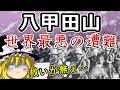 世界最悪の遭難事故とは!?八甲田山の雑学をゆっくり解説 #29
