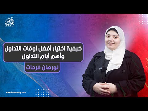 فيديو: في أي وقت ينتهي التداول خلال اليوم؟