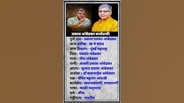 प्रकाश आंबेडकर का जीवन परिचय/Prakash Ambedkar/Vanchit Bahujan Aghadi Leader #biography​ #tgsatyaa2