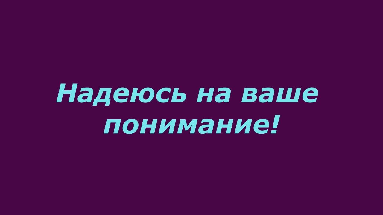 Надеемся на ваше содействие
