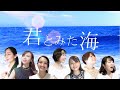 【女声3部合唱】君とみた海