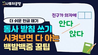 한글받침 한글맞춤법 받침 있는 낱말 동사 쓰기 백발백중 시켜보면 다 알아요 _ 초등한글 맞춤법지도법