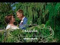 Slideshow/ свадьба 25 08 18 Артём и Анна/г.Волчанск