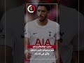 مدرب توتنهام يدعم عمر مرموش: لاعب مذهل وأثق فى قدراته
