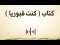كنت قبوري ا قصة هداية الإعلامي الصوفي عبدالمنعم الجداوي 