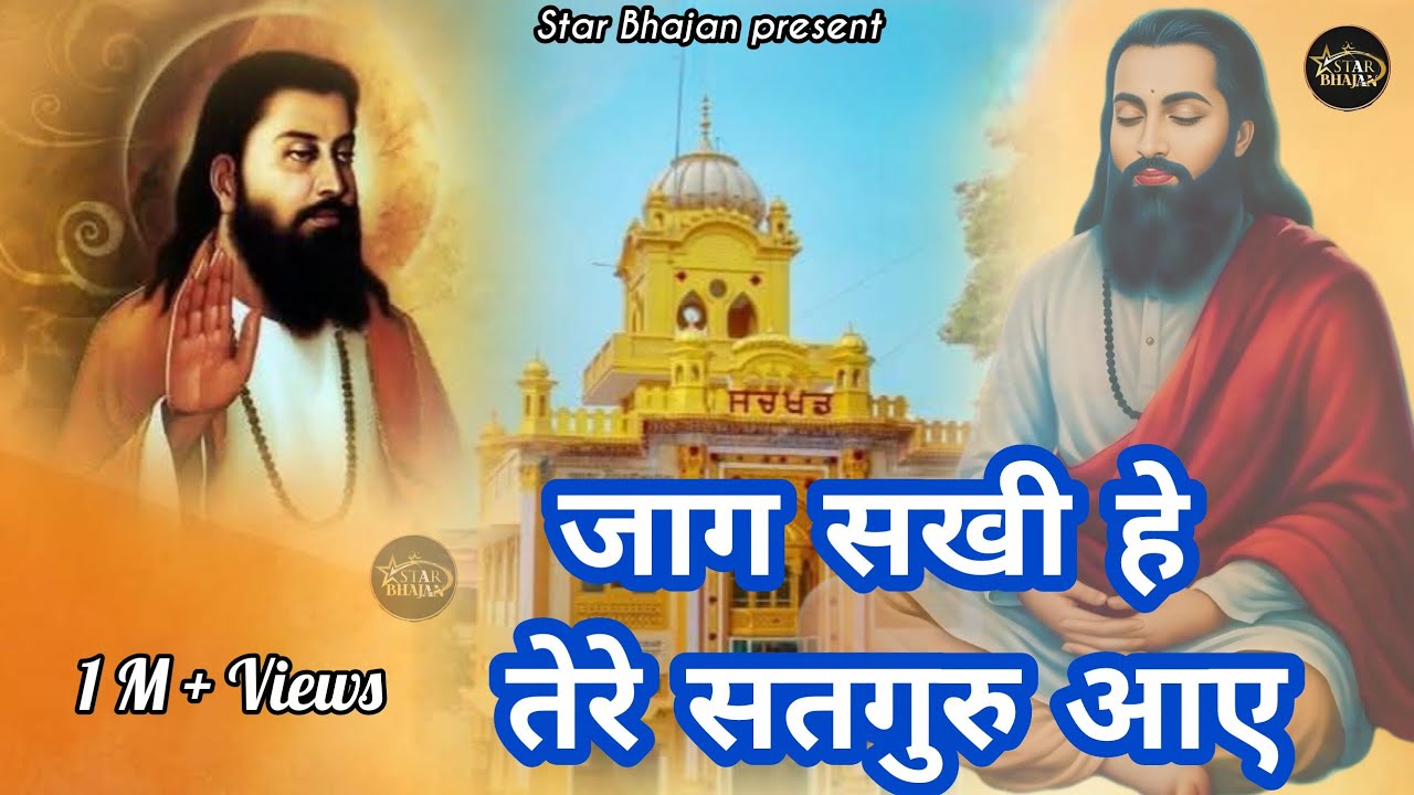 जाग सखी उठ जाग हे तेरे सतगुरु/Ravidas ji maharaj/Meera Bai/Sant Shiromani Ravidas /Sonu Singhaniya |