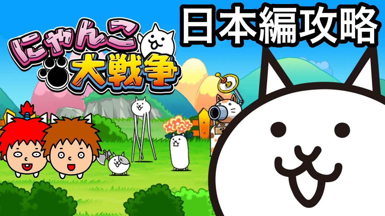 The Battle Cats] Conquering Chapter 1 of Japan! [Compilation