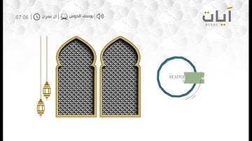 قراء المحاريب للشيخ يوسف الدوس .. سورة آل عمران