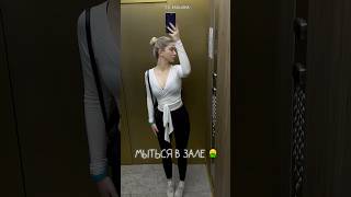 🛀🏻🫧🧽 мыться & переодеваться в зале — еще и небезопасно)) | тг каглуша