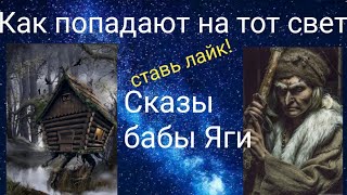 Как попадают на тот свет.Сказы бабы Яги.Валерия Кольцова , читает Надежда Куделькина