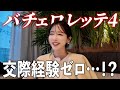 【恋リア】バチェロレッテ4、勝手に語らせていただきました！