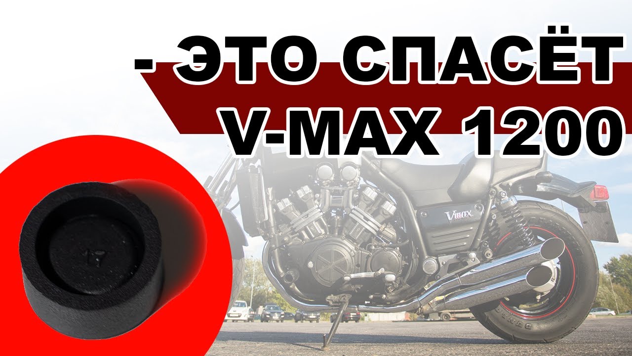 Как уберечь мотоцикл V-MAX от фатальной поломки ч.1 / Yamaha V-max 1200