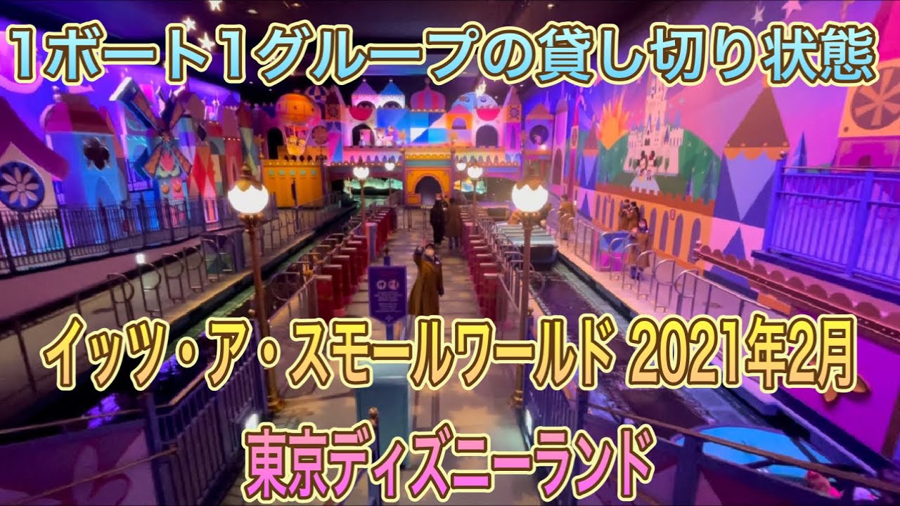 イッツ・ア・スモールワールド 2021年2月 ボート貸し切り！