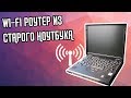 WI-FI РОУТЕР ИЗ СТАРОГО НОУТБУКА