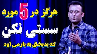 هرگز در 5 مورد سستی نکن که بدبختی به بار می آورد | @JamshidRasaFans