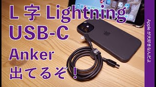 新製品！邪魔にならないアンカー「90度Ｌ字」USB-C to Lightningが出た！1590円・iPhone/iPad  PowerLine Play 90 USB-C & ライトニング ケーブル
